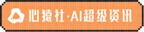 心猿社AI超级支援：一站式AI学习，全面资讯库，多维教学，实用工具集