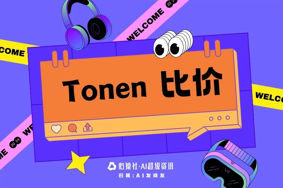 【token价格】不直接调用模型，也能准确估算token！Anthropic 推出了全新的token计数 API，已经上线多种Claude模型 | 心猿社