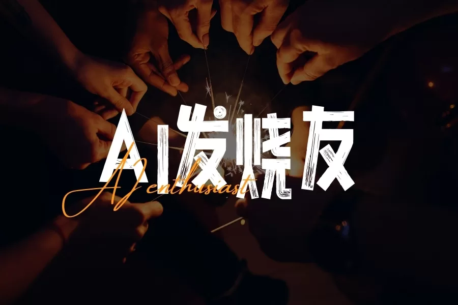 [爱好者必点]AI发烧友·支援中心 | 心猿社